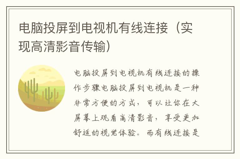 电脑投屏到电视机有线连接（实现高清影音传输）