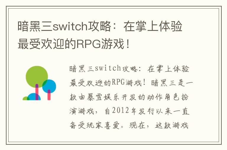 暗黑三switch攻略：在掌上体验最受欢迎的RPG游戏！