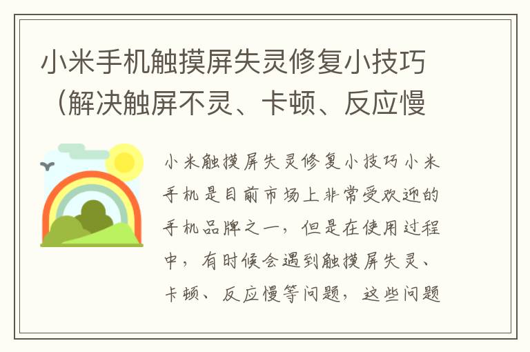 小米手机触摸屏失灵修复小技巧（解决触屏不灵、卡顿、反应慢等问题）