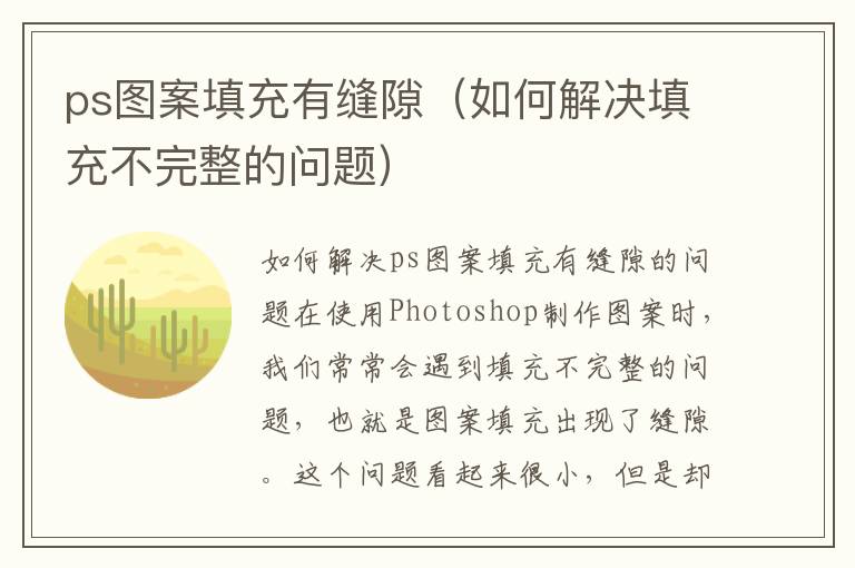 ps图案填充有缝隙（如何解决填充不完整的问题）