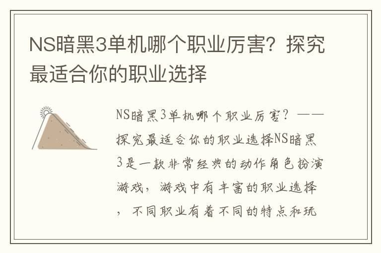 NS暗黑3单机哪个职业厉害？探究最适合你的职业选择