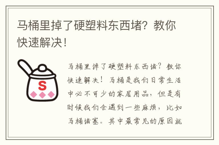 马桶里掉了硬塑料东西堵？教你快速解决！