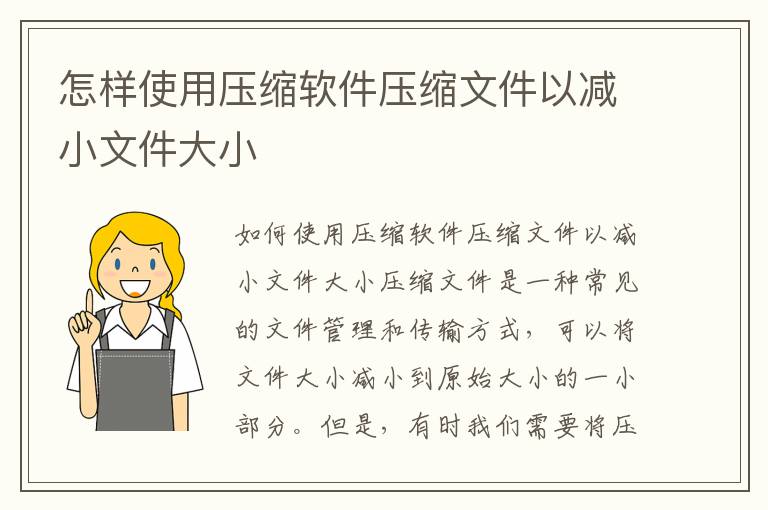 怎样使用压缩软件压缩文件以减小文件大小