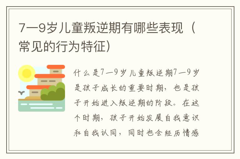 7一9岁儿童叛逆期有哪些表现（常见的行为特征）