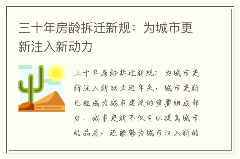 三十年房龄拆迁新规：为城市更新注入新动力