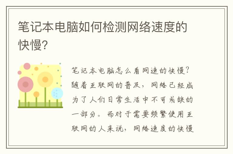 笔记本电脑如何检测网络速度的快慢？