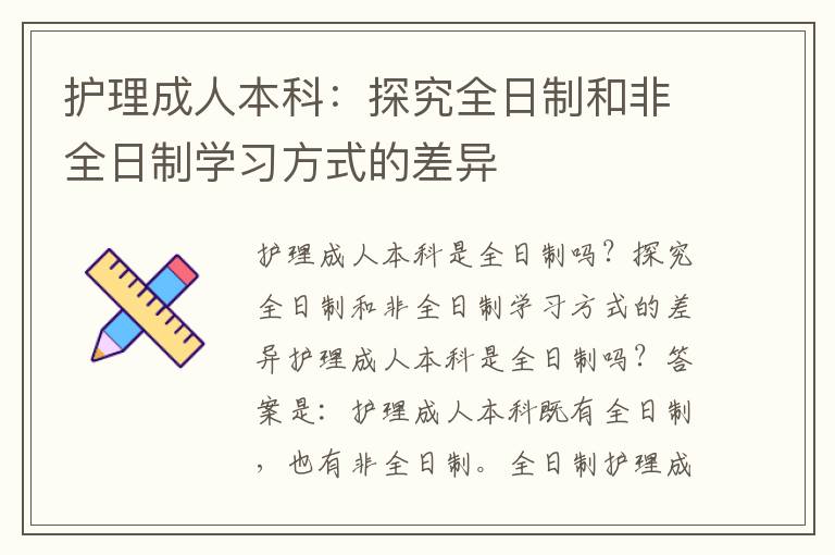 护理成人本科：探究全日制和非全日制学习方式的差异