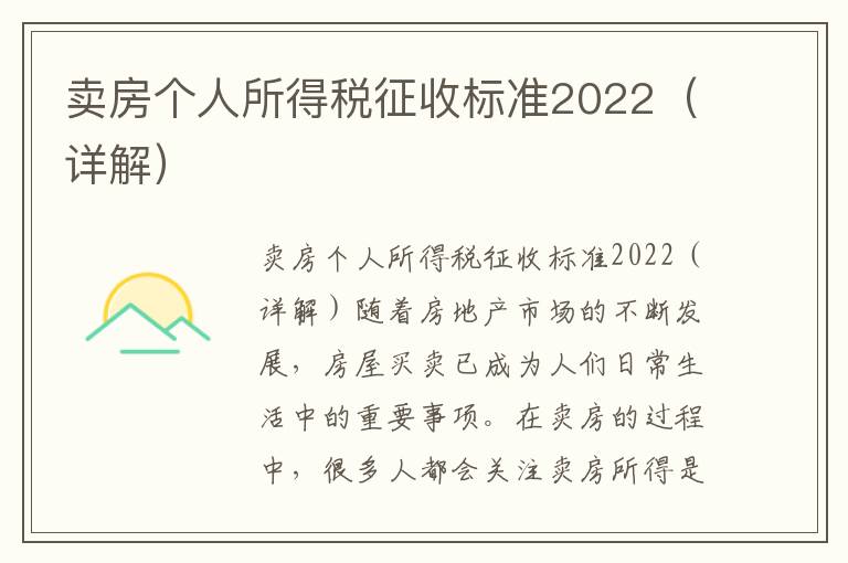 卖房个人所得税征收标准2022（详解）