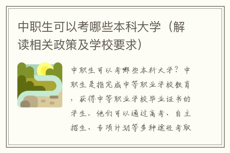 中职生可以考哪些本科大学（解读相关政策及学校要求）