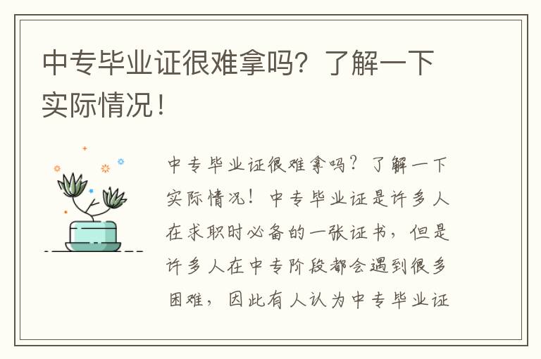 中专毕业证很难拿吗？了解一下实际情况！