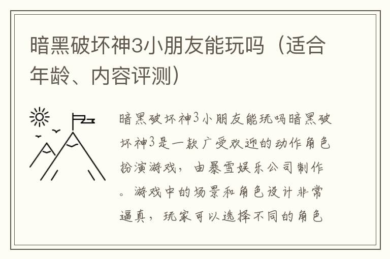 暗黑破坏神3小朋友能玩吗（适合年龄、内容评测）