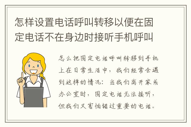 怎样设置电话呼叫转移以便在固定电话不在身边时接听手机呼叫？