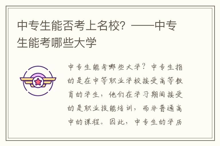 中专生能否考上名校？——中专生能考哪些大学