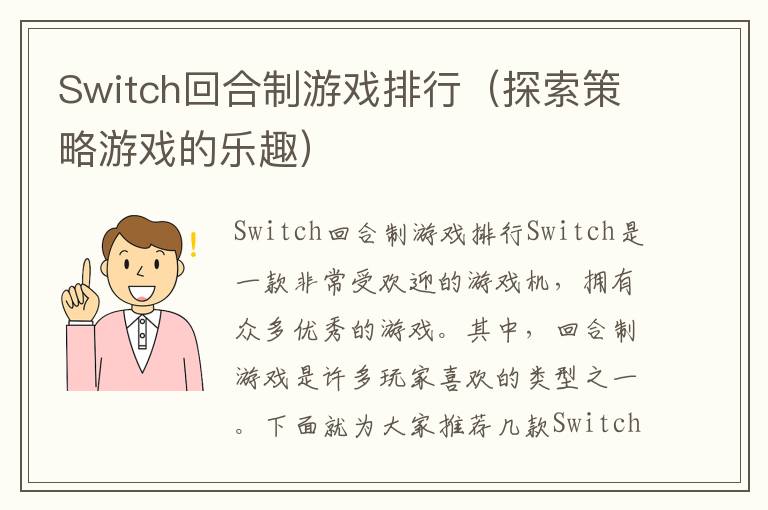 Switch回合制游戏排行（探索策略游戏的乐趣）