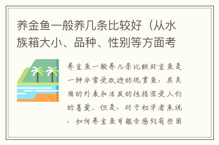 养金鱼一般养几条比较好（从水族箱大小、品种、性别等方面考虑）