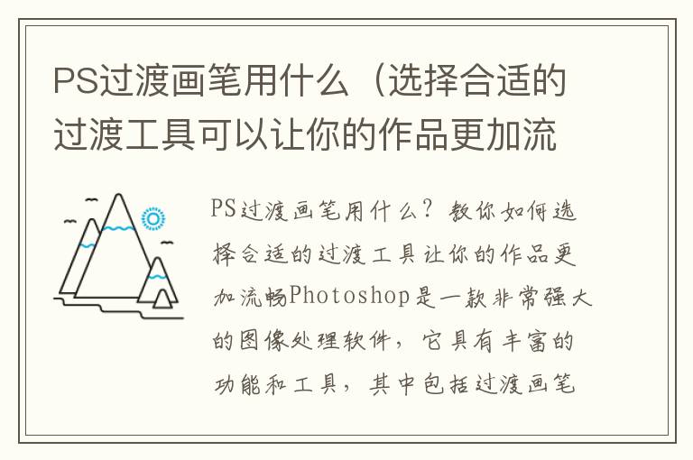 PS过渡画笔用什么（选择合适的过渡工具可以让你的作品更加流畅）