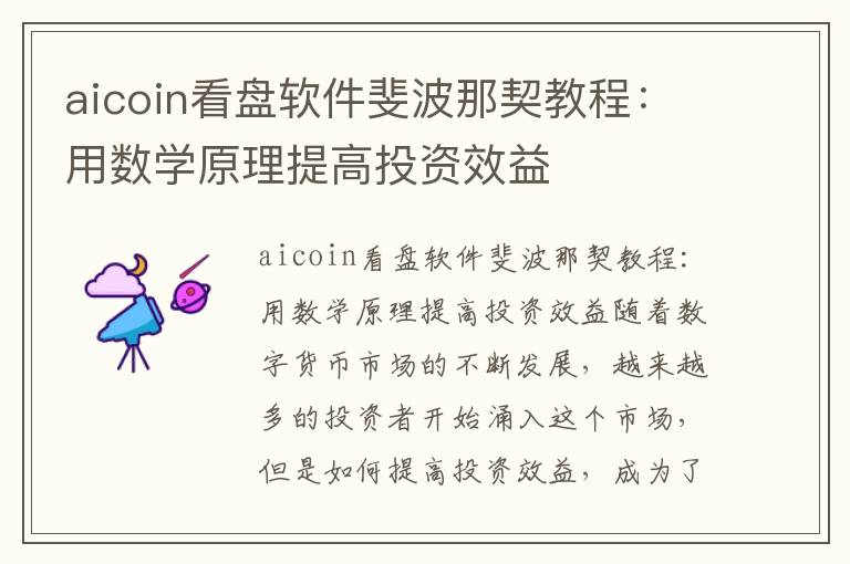 aicoin看盘软件斐波那契教程：用数学原理提高投资效益