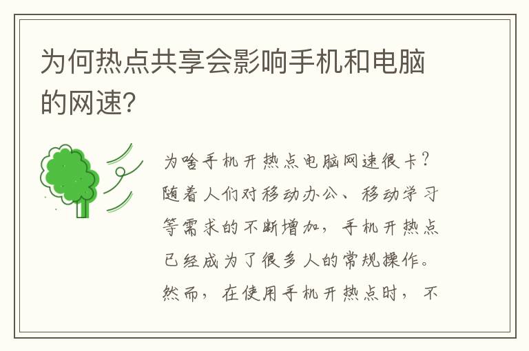 为何热点共享会影响手机和电脑的网速？