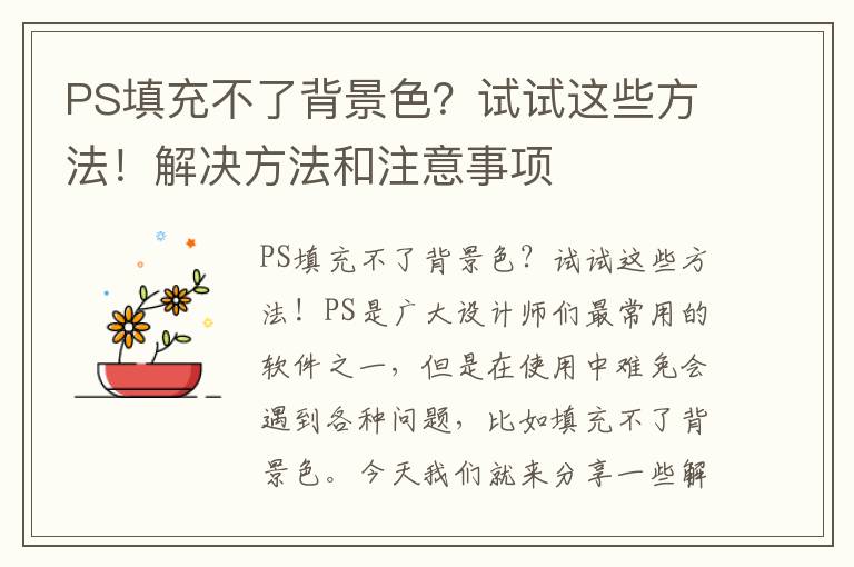 PS填充不了背景色？试试这些方法！解决方法和注意事项