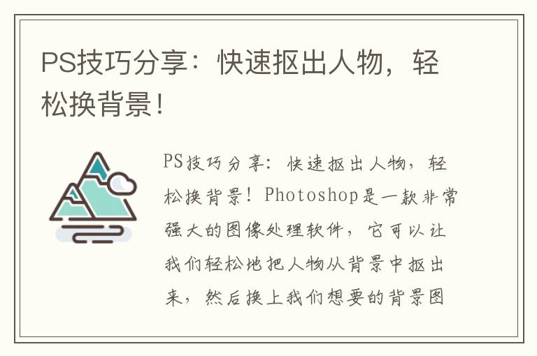 PS技巧分享：快速抠出人物，轻松换背景！