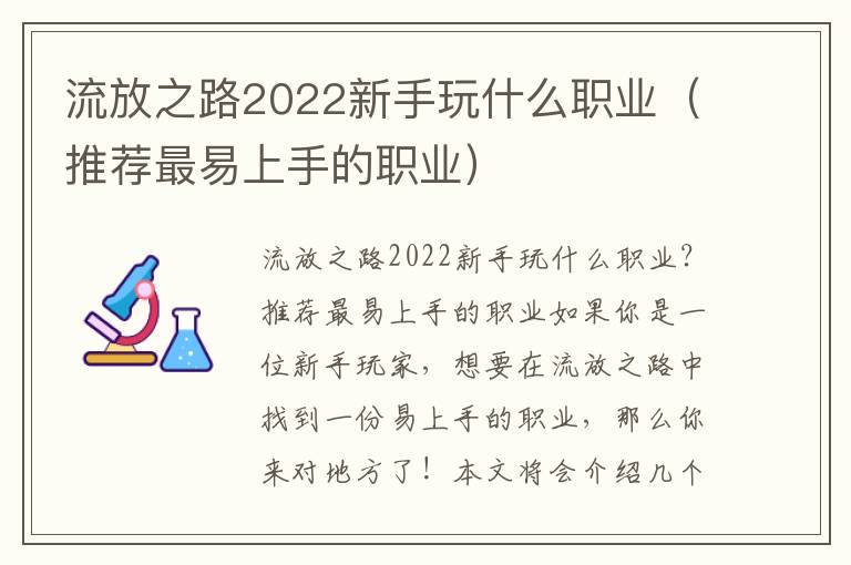 流放之路2022新手玩什么职业（推荐最易上手的职业）