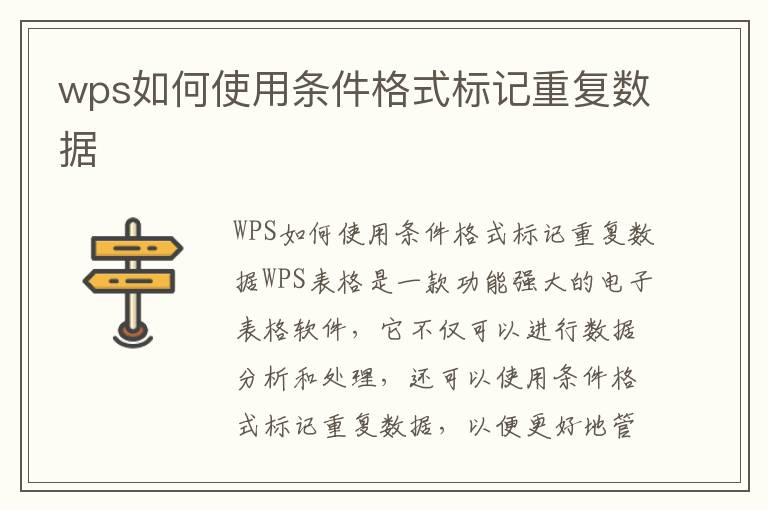 wps如何使用条件格式标记重复数据