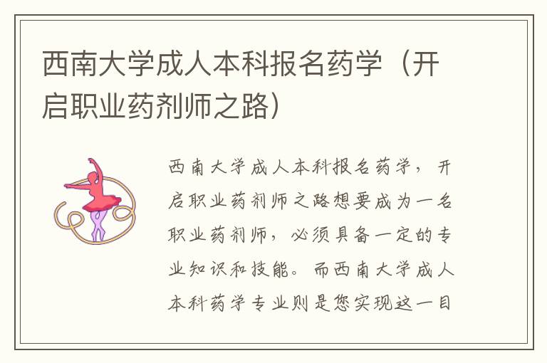 西南大学成人本科报名药学（开启职业药剂师之路）