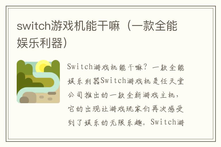 switch游戏机能干嘛（一款全能娱乐利器）