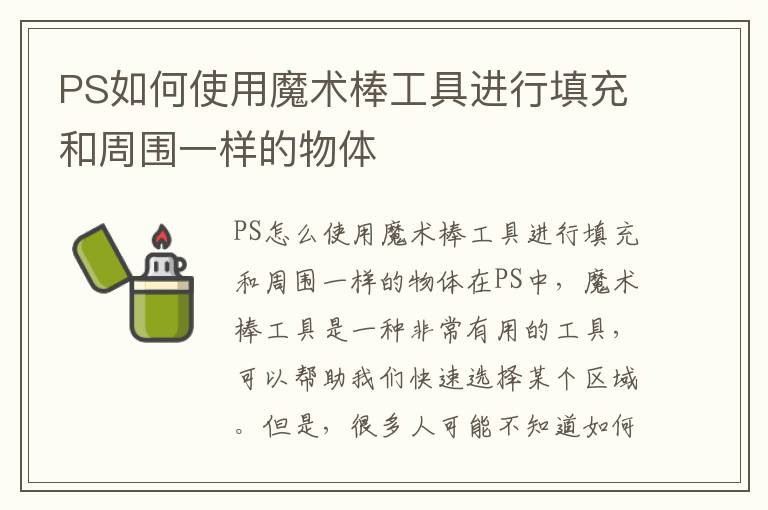 PS如何使用魔术棒工具进行填充和周围一样的物体