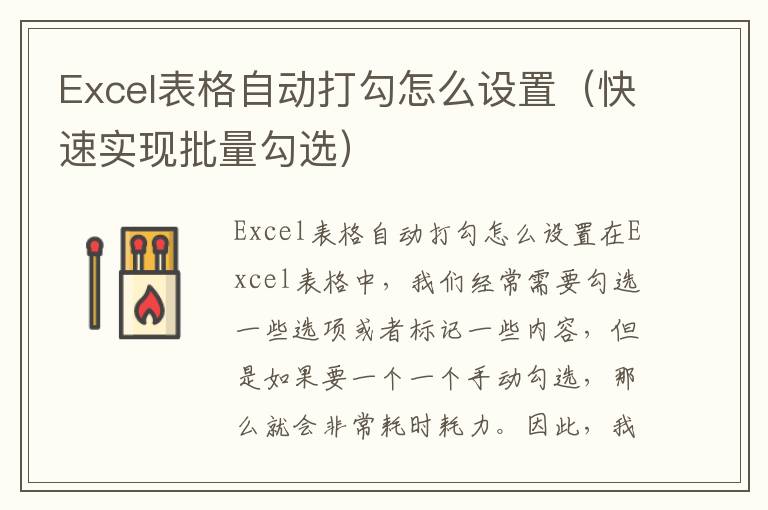 Excel表格自动打勾怎么设置（快速实现批量勾选）