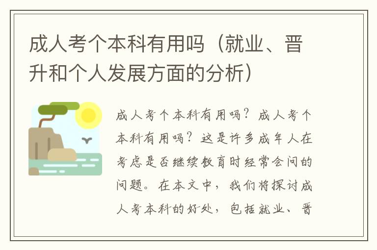 成人考个本科有用吗（就业、晋升和个人发展方面的分析）