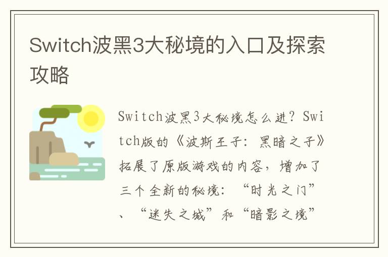 Switch波黑3大秘境的入口及探索攻略