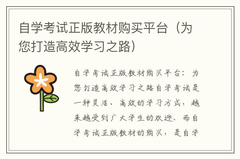 自学考试正版教材购买平台（为您打造高效学习之路）