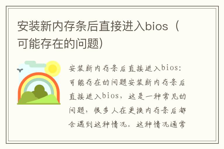 安装新内存条后直接进入bios（可能存在的问题）