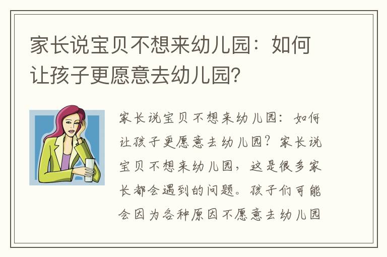 家长说宝贝不想来幼儿园：如何让孩子更愿意去幼儿园？