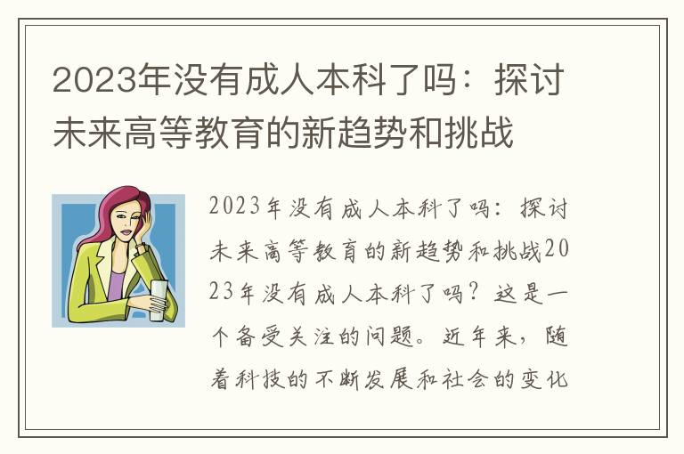 2023年没有成人本科了吗：探讨未来高等教育的新趋势和挑战