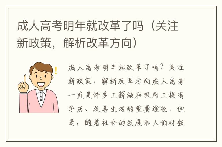 成人高考明年就改革了吗（关注新政策，解析改革方向）