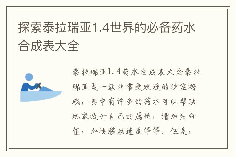 探索泰拉瑞亚1.4世界的必备药水合成表大全