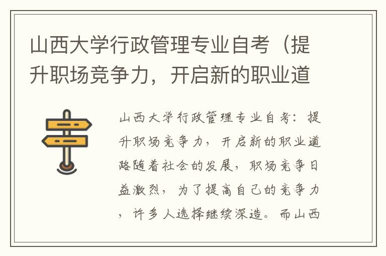 山西大学行政管理专业自考（提升职场竞争力，开启新的职业道路）