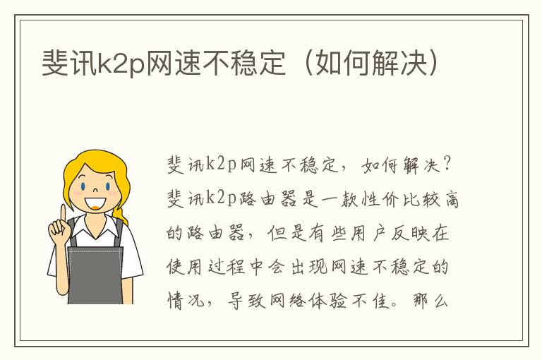 斐讯k2p网速不稳定（如何解决）