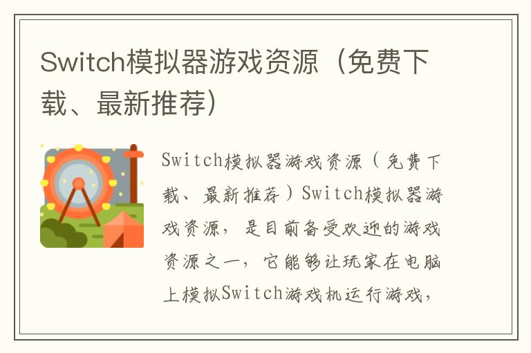 Switch模拟器游戏资源（免费下载、最新推荐）