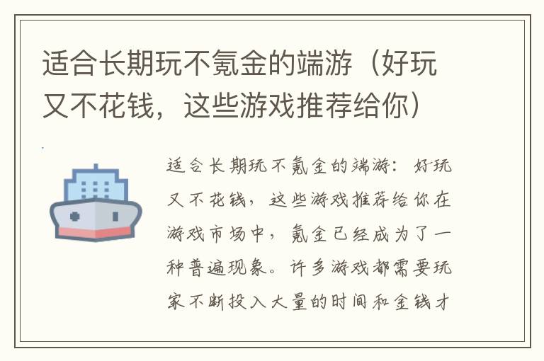 适合长期玩不氪金的端游（好玩又不花钱，这些游戏推荐给你）