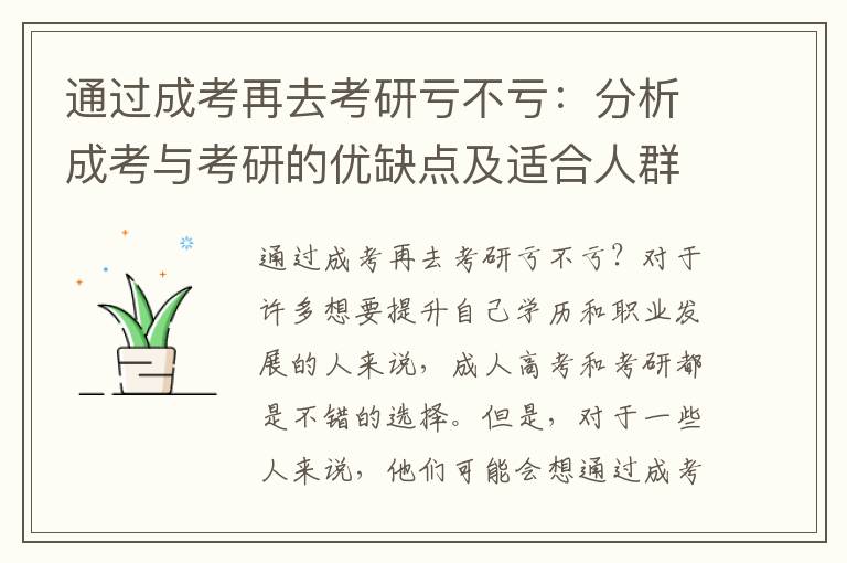 通过成考再去考研亏不亏：分析成考与考研的优缺点及适合人群