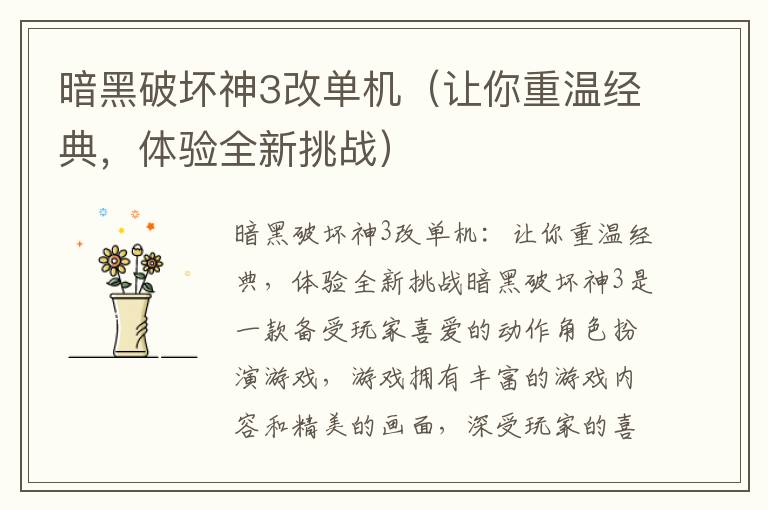 暗黑破坏神3改单机（让你重温经典，体验全新挑战）