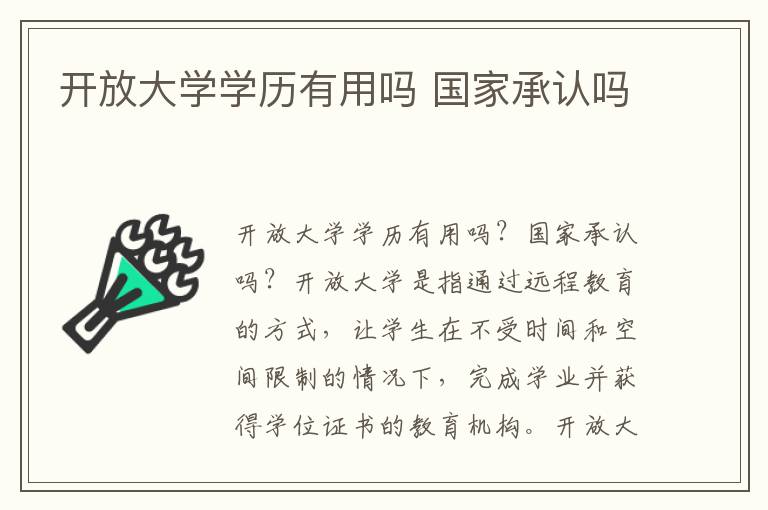 开放大学学历有用吗 国家承认吗