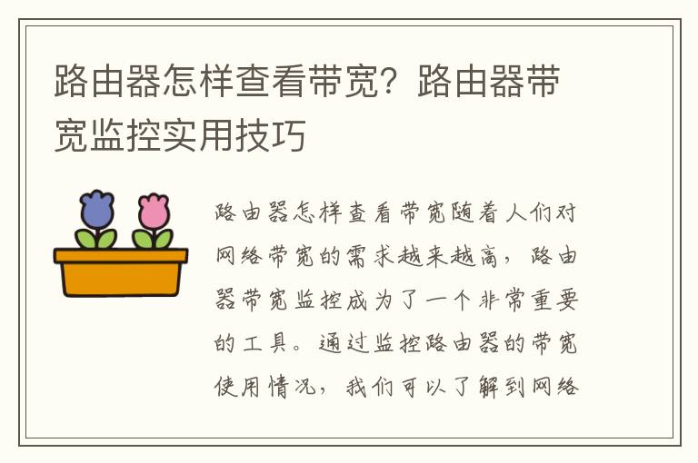 路由器怎样查看带宽？路由器带宽监控实用技巧