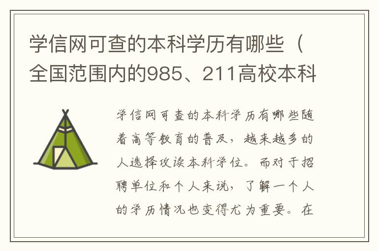 学信网可查的本科学历有哪些（全国范围内的985、211高校本科学历）