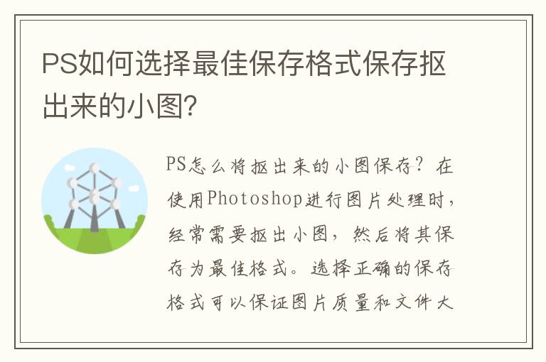 PS如何选择最佳保存格式保存抠出来的小图？