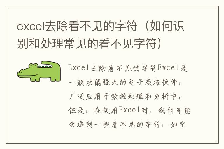 excel去除看不见的字符（如何识别和处理常见的看不见字符）