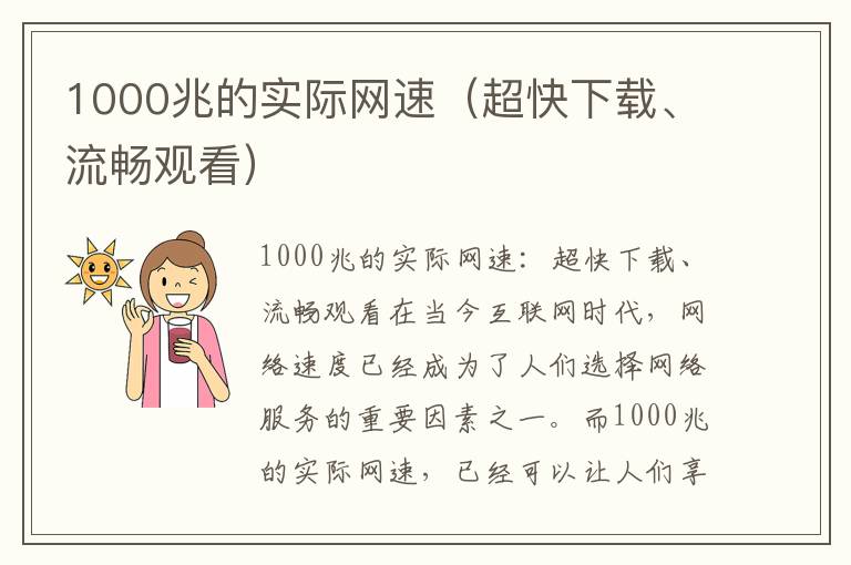 1000兆的实际网速（超快下载、流畅观看）